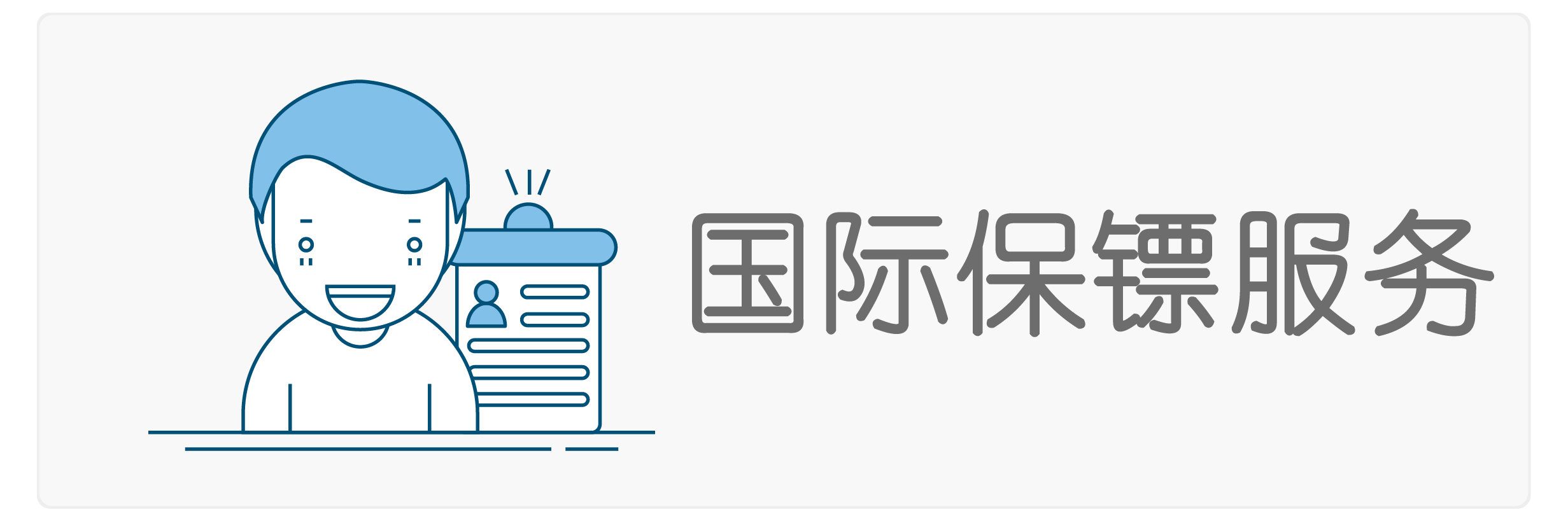 国际保镖服务