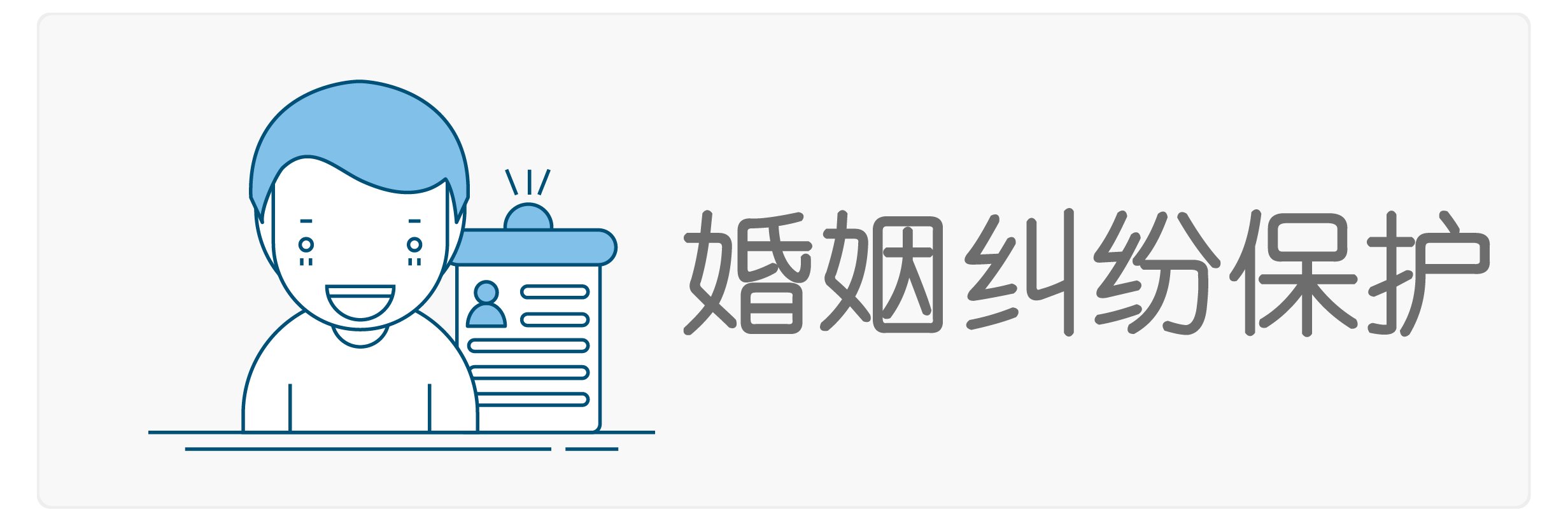 婚姻纠纷服务