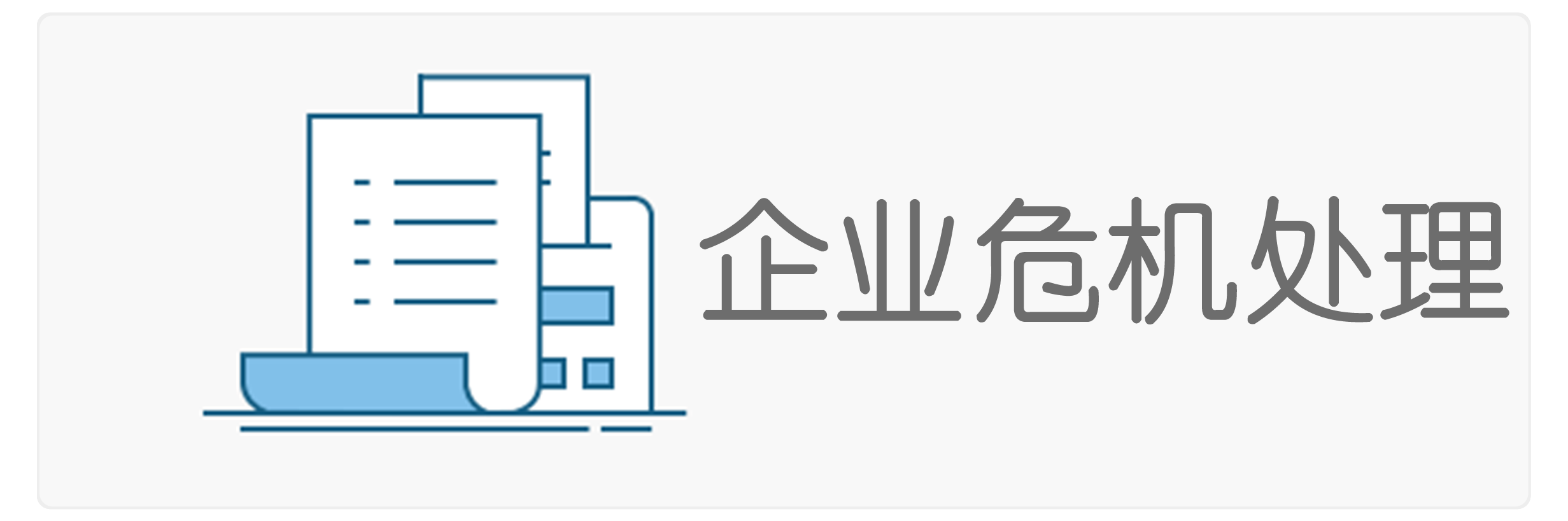 企业债务纠纷