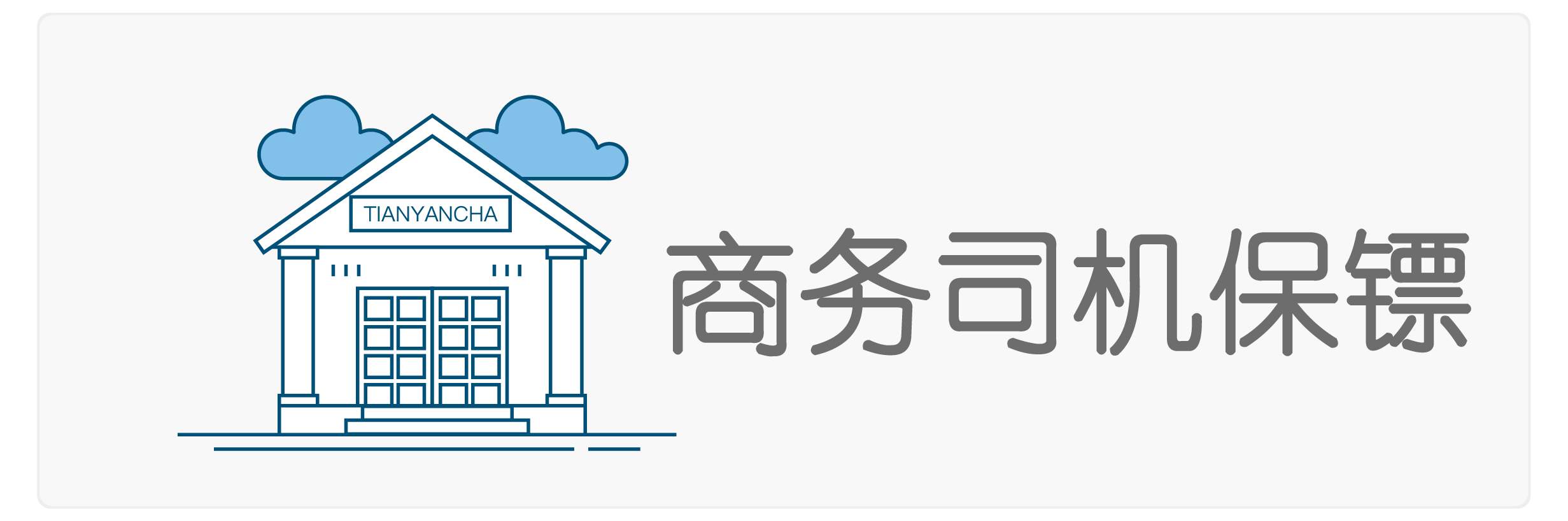 司机保镖服务